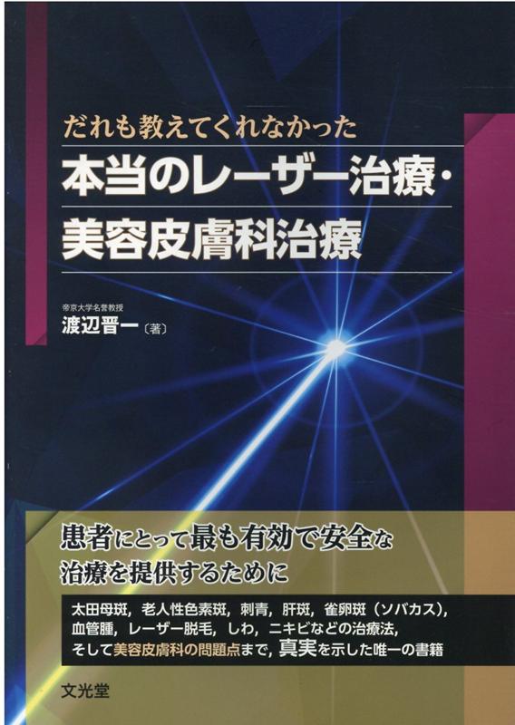 楽天ブックス: だれも教えてくれなかった本当のレーザー治療・美容皮膚