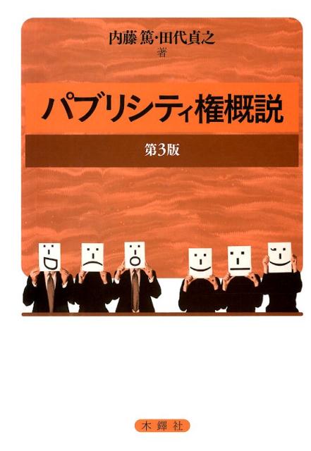 楽天ブックス: パブリシティ権概説第3版 - 内藤篤 - 9784833224758 : 本