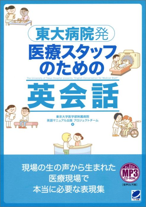 楽天ブックス 東大病院発医療スタッフのための英会話 東京大学医学部附属病院 本