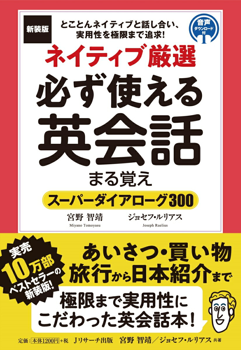 楽天ブックス 新装版 ネイティブ厳選 必ず使える英会話まる覚え 宮野 智靖 本