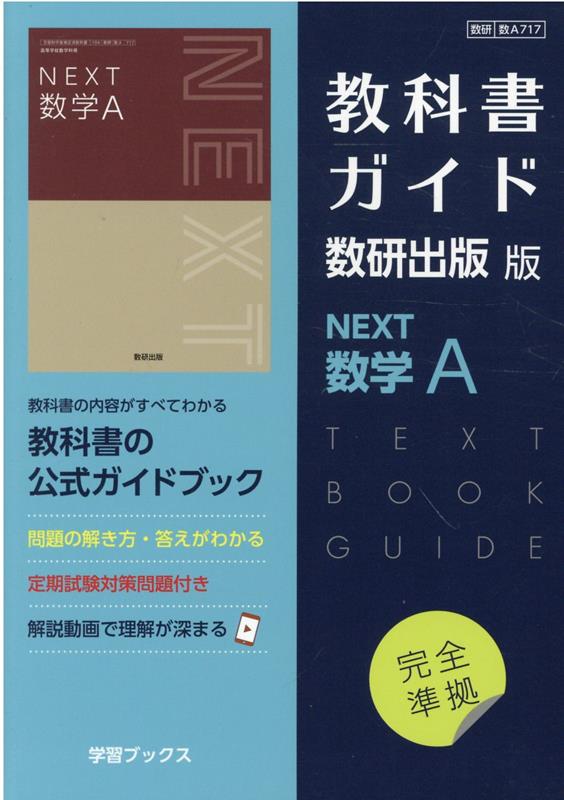 楽天ブックス: 教科書ガイド数研出版版 NEXT数学A - 数研 数A717 