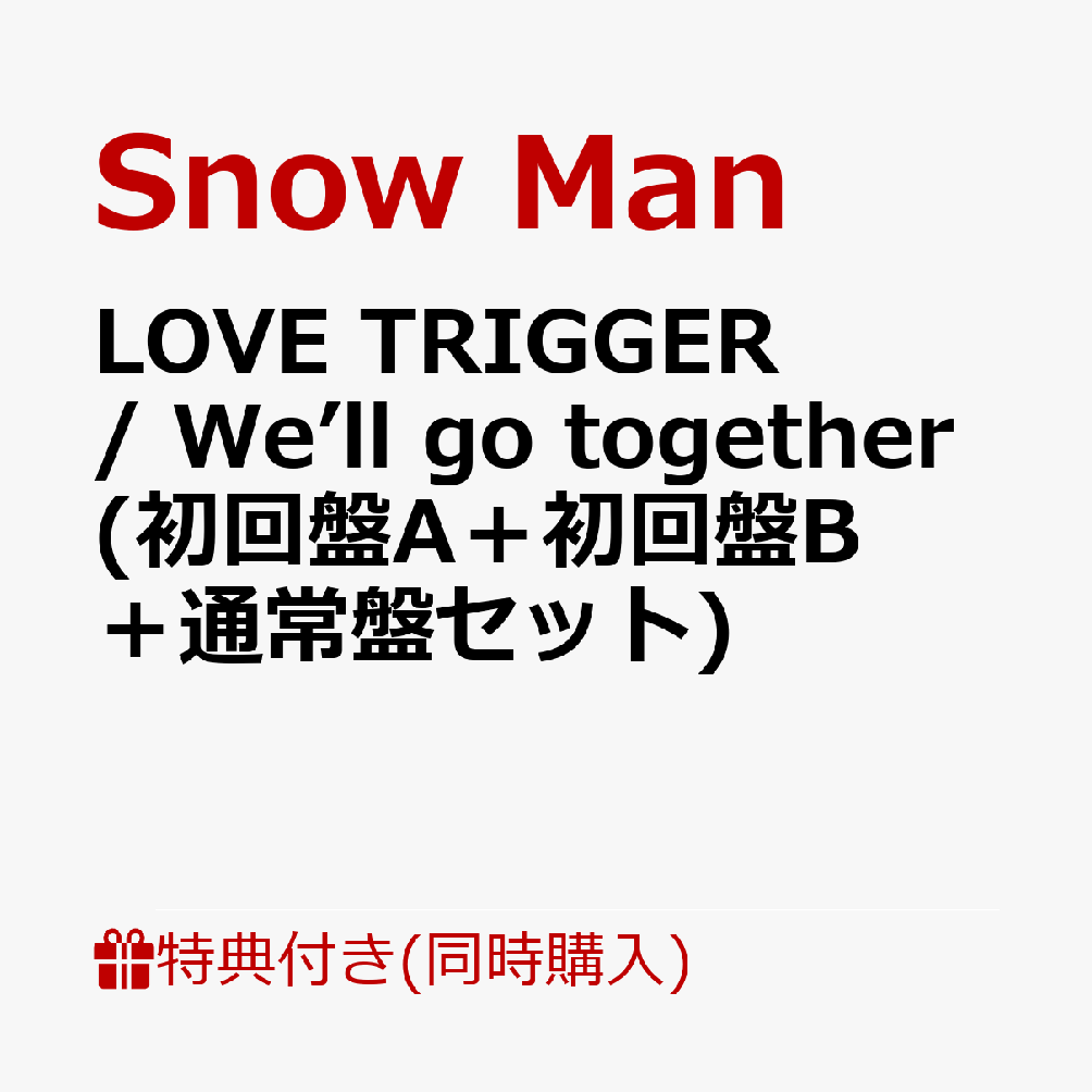 初回限定【同時購入特典】LOVE TRIGGER / We’ll go together (初回盤A＋初回盤B＋通常盤セット)(Snow  Manカレンダー 2024.4-2025.3)