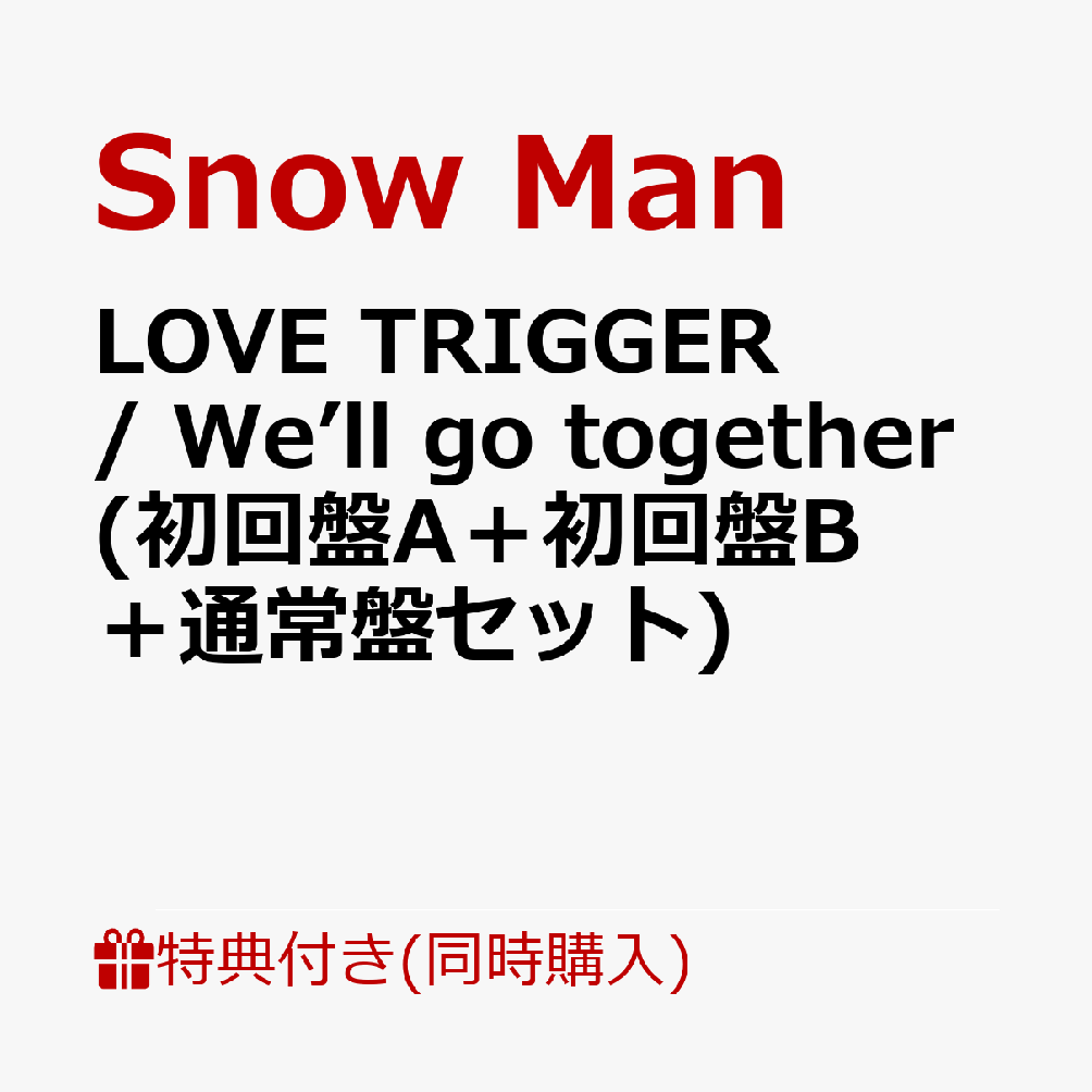 即納再入荷SnowMan 初回B シングル セット 初回限定盤まとめ売り 邦楽