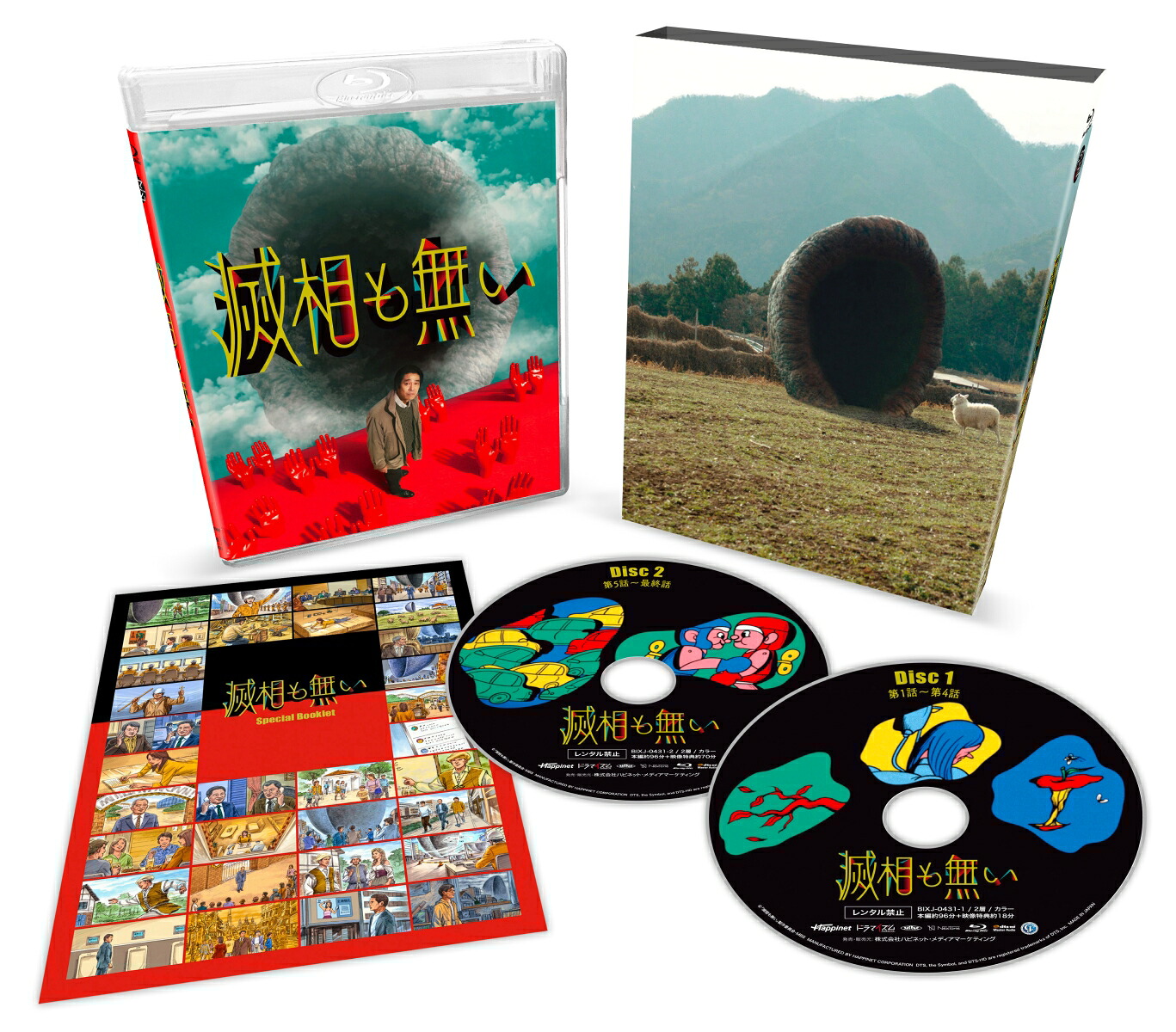 滅相も無いBlu-rayBOX【Blu-ray】[中川大志]