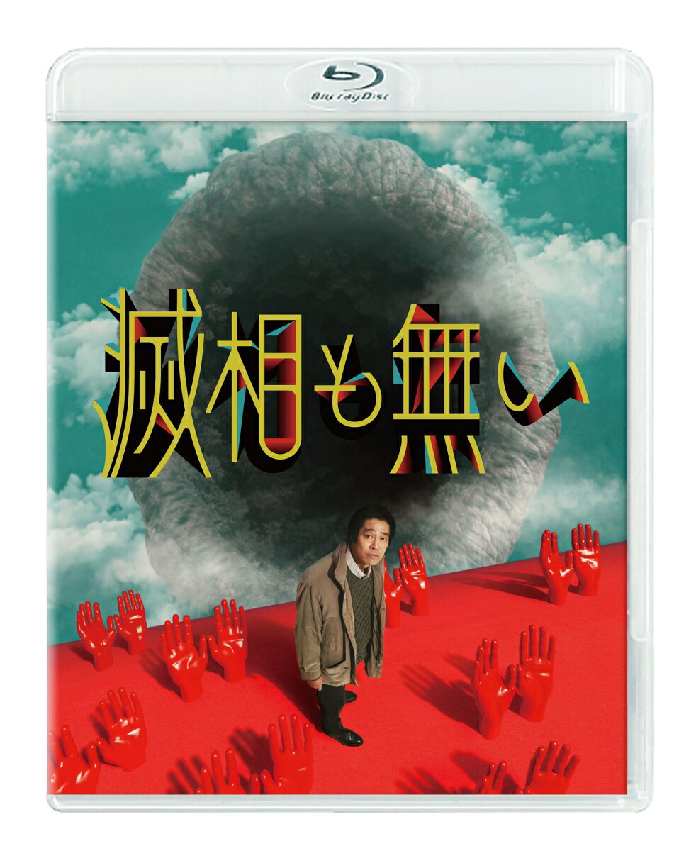 滅相も無いBlu-rayBOX【Blu-ray】[中川大志]