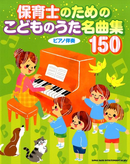 楽天ブックス: 保育士のためのこどものうた名曲集150 - クラフトーン - 9784401644759 : 本