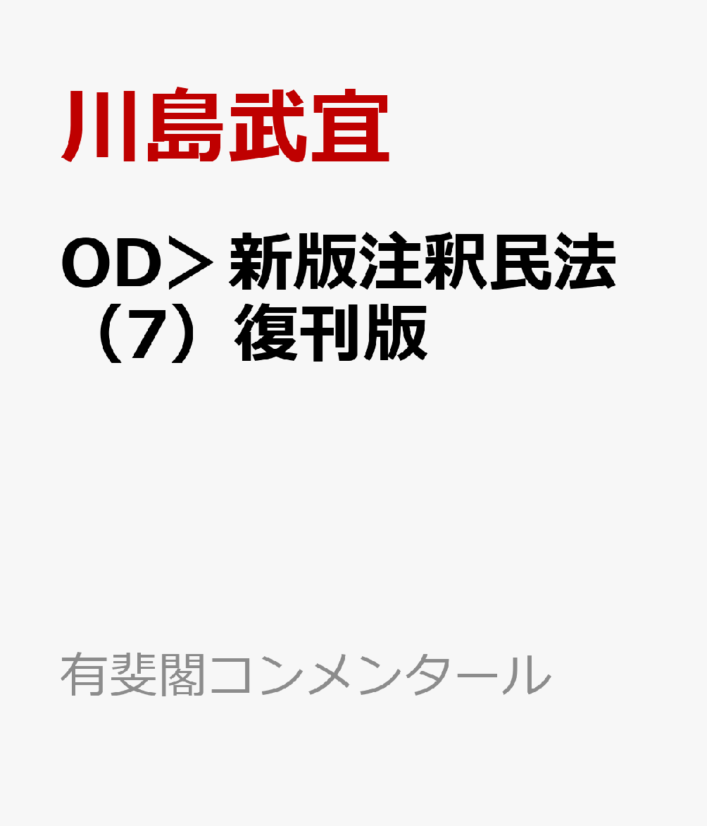 楽天ブックス: OD＞新版注釈民法（7）復刊版 - 川島武宜