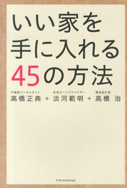 賢く住宅購入できる本 注文住宅の全国平均２８０７万円 家づくりの知識