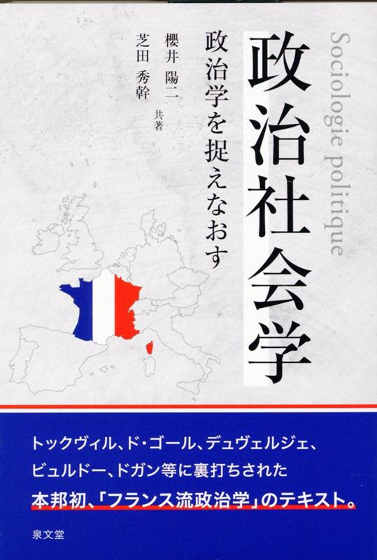 楽天ブックス: 政治社会学 - 政治学を捉えなおす - 櫻井陽二 