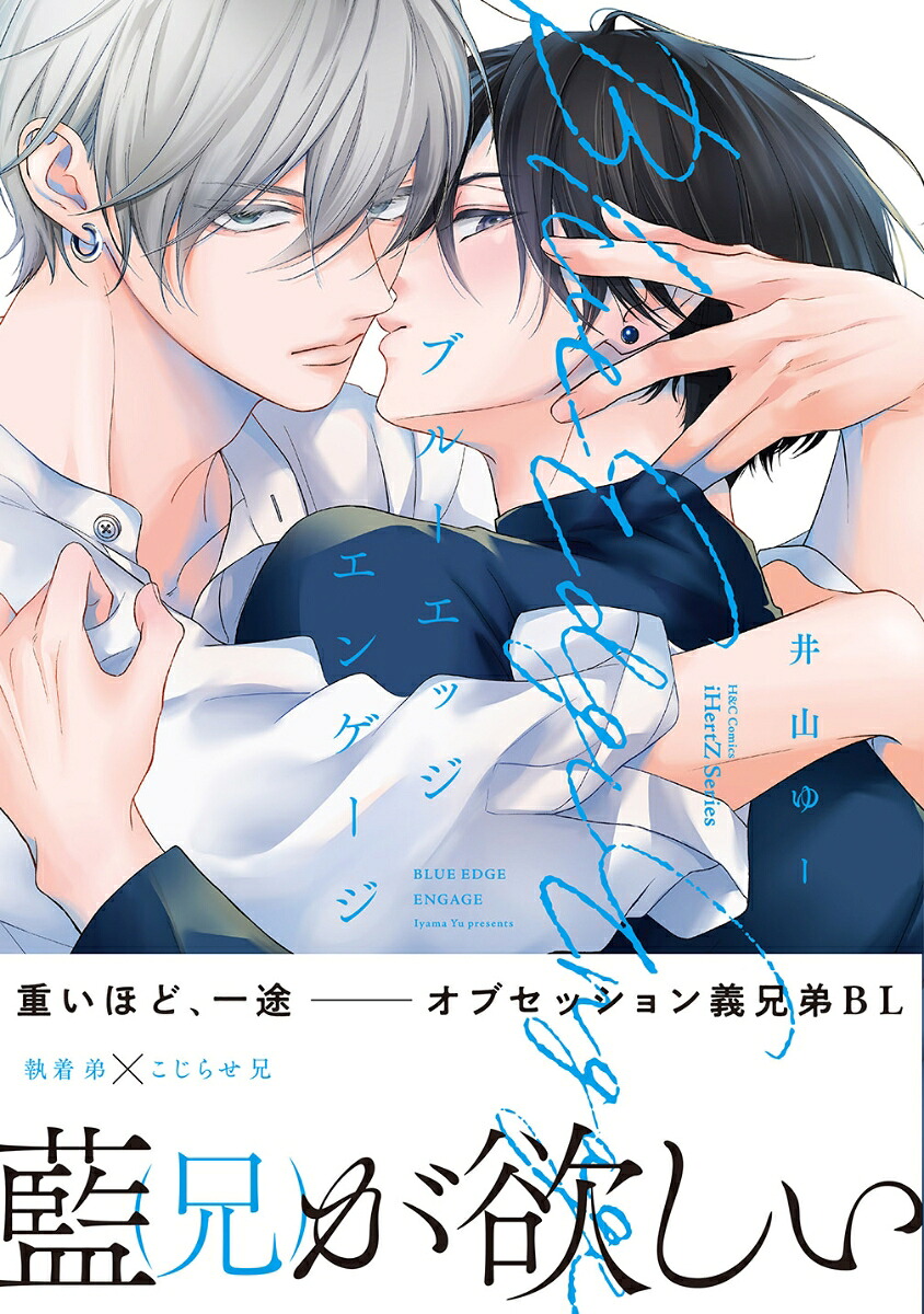 ブルーエッジエンゲージ（H＆CComicsiHertZシリーズ061）[井山ゆー]