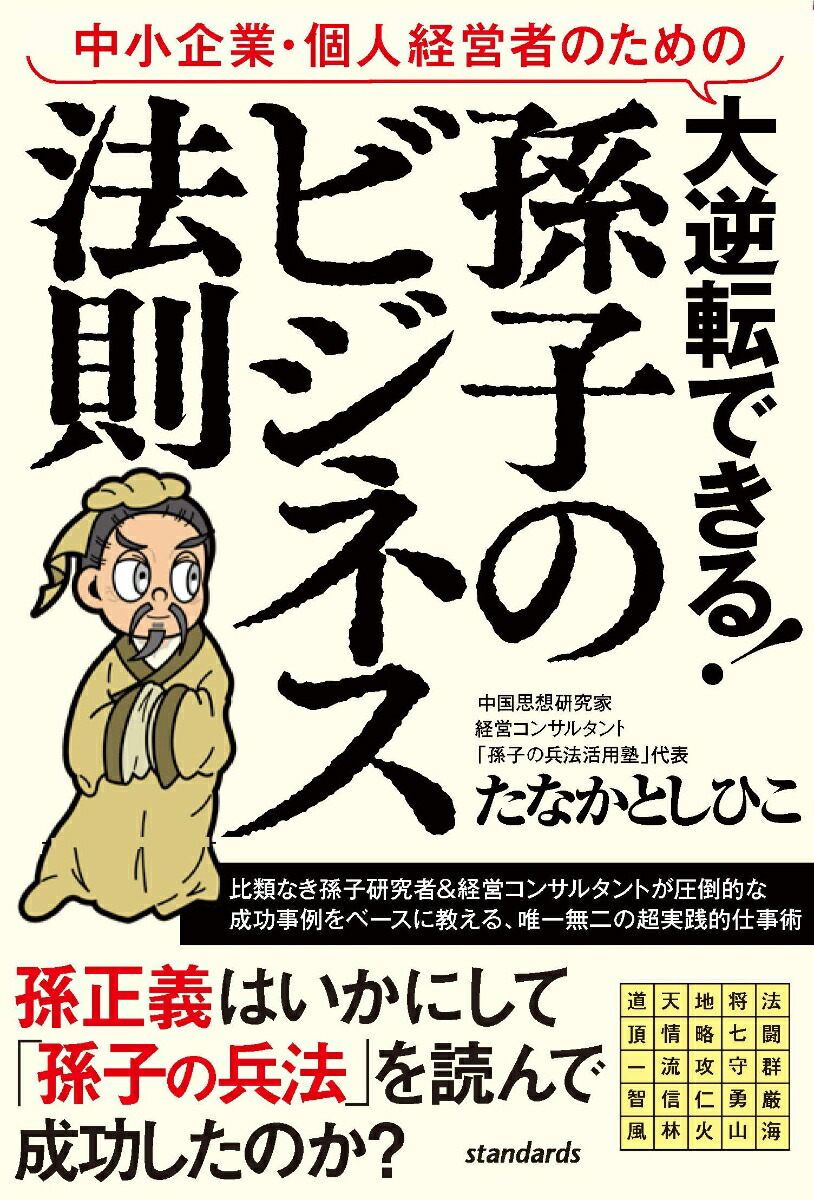 中小企業・個人経営者のための大逆転できる!孫子のビジネス法則成功事例で読み解く「孫子の兵法」仕事術[たなかとしひこ]