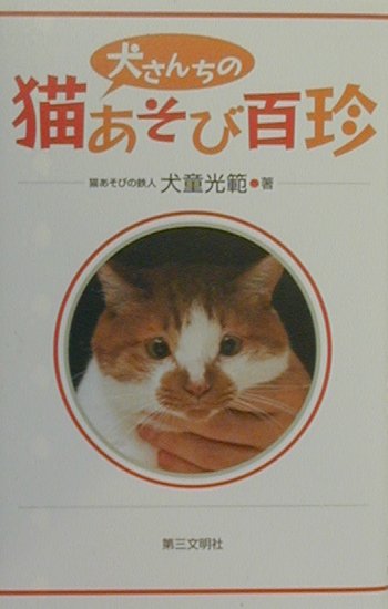 【中古】 犬さんちの猫あそび百珍/第三文明社/犬童光範 楽天ブックス: 犬さんちの猫あそび百珍 - 犬童光範