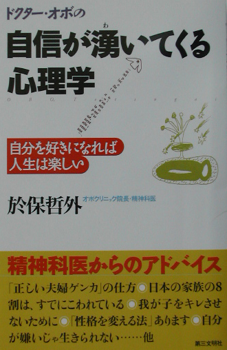 楽天ブックス 自信が湧いてくる心理学 自分を好きになれば人生は楽しい 於保哲外 9784476032437 本