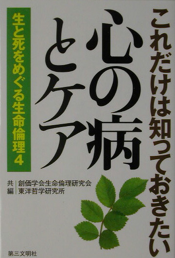 楽天ブックス 生と死をめぐる生命倫理 4 創価学会 本