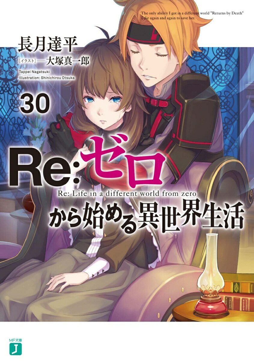 Re:Zero − 다른 세상에서의 삶을 시작하다 30 (MF Bunko J)