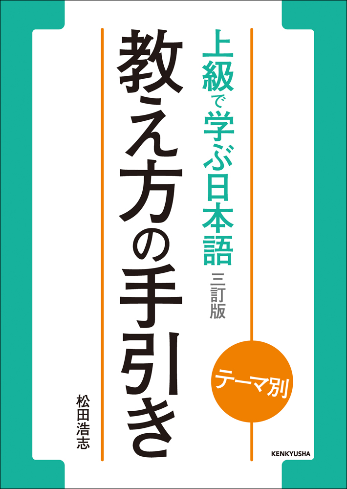 テーマ別 中級から学ぶ日本語 〈三訂版〉 ワークブック-