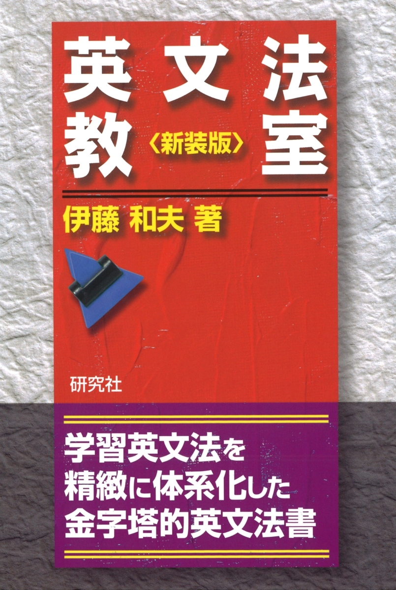 楽天ブックス: 英文法教室〈新装版〉 - 伊藤 和夫 - 9784327764760 : 本