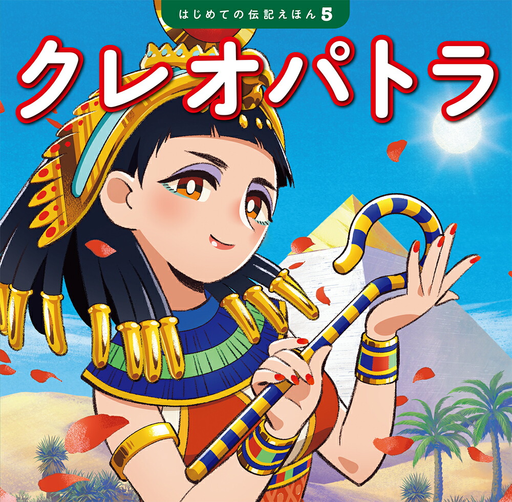 クレオパトラ（はじめての伝記えほん5）[齋藤孝]