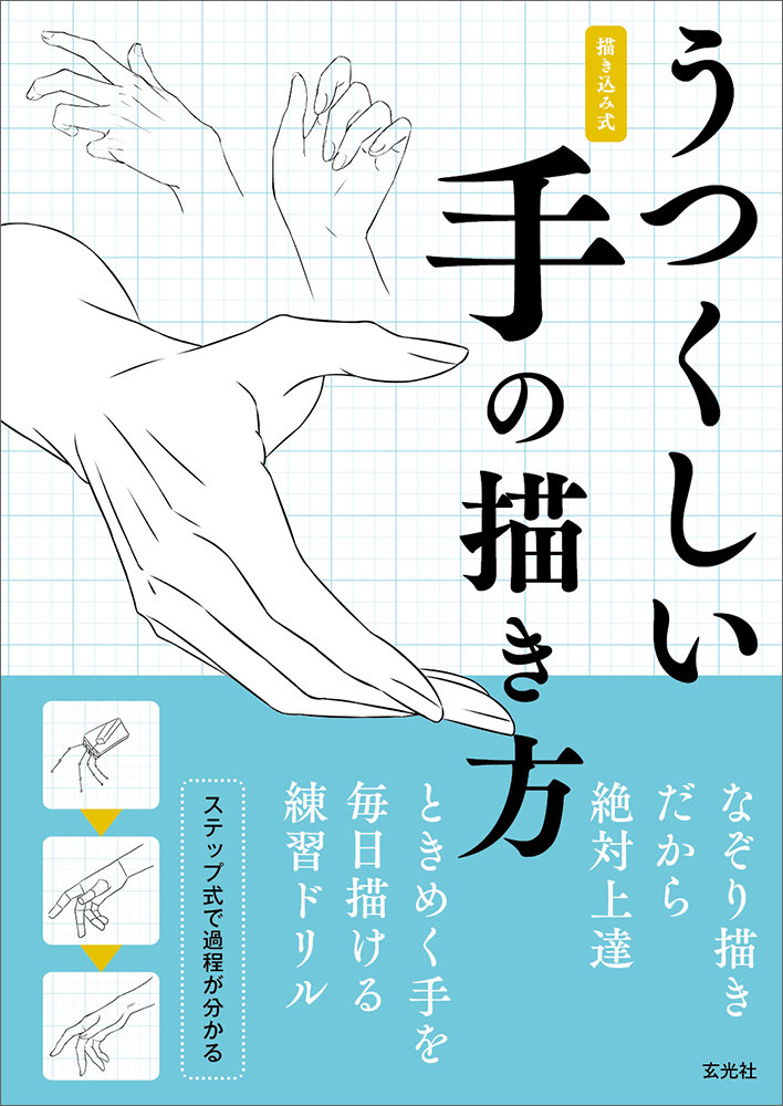 楽天ブックス うつくしい手の描き方 きびうら Yunoki 玄米 Hana アサヮ 本
