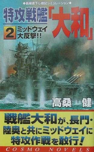 楽天ブックス: 特攻戦艦「大和」(2) - 高桑健 - 9784774704760 楽天ブックス: 特攻戦艦「大和」(2) - 高桑健 - 9784774704760