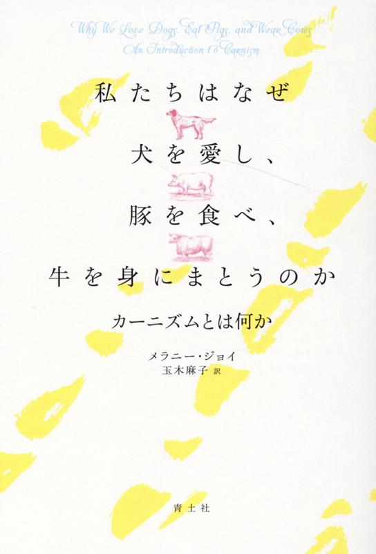 楽天ブックス: 私たちはなぜ犬を愛し、豚を食べ、牛を身にまとうのか