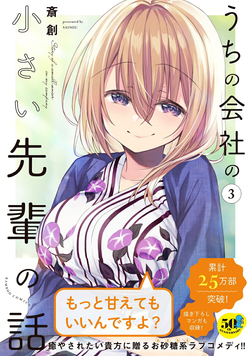 うちの会社の小さい先輩の話（3）（バンブーコミックス）[斎創]