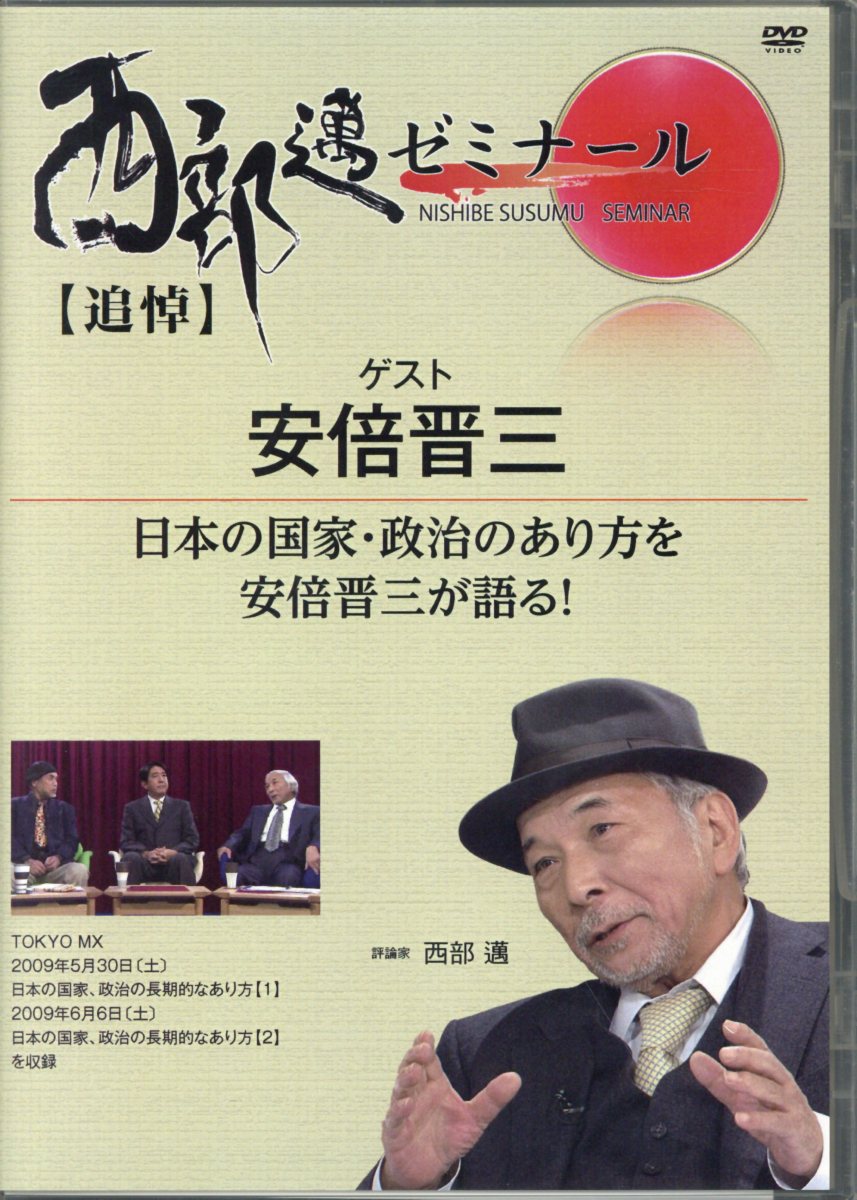 追悼】西部邁ゼミナール 日本の国家・政治のあり方を安倍晋三が
