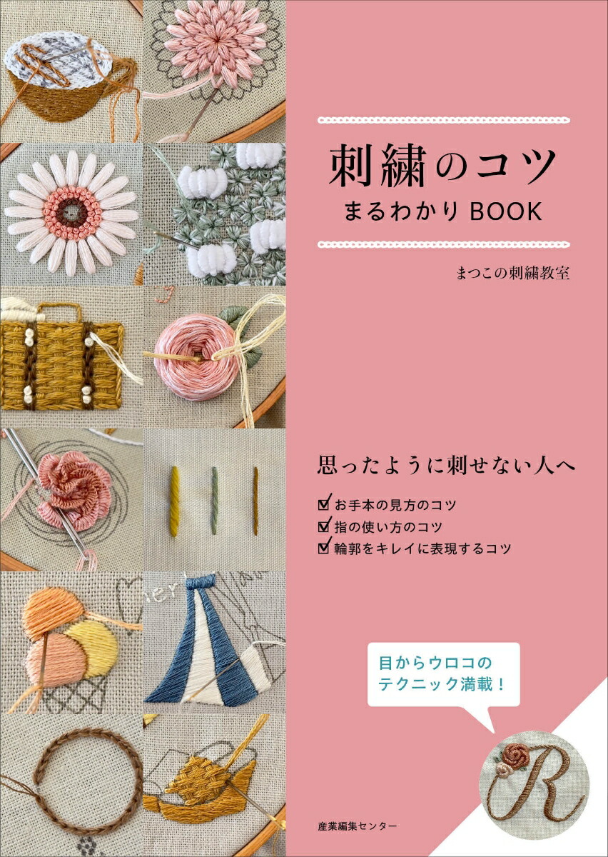 刺繍のコツまるわかりBOOK画像