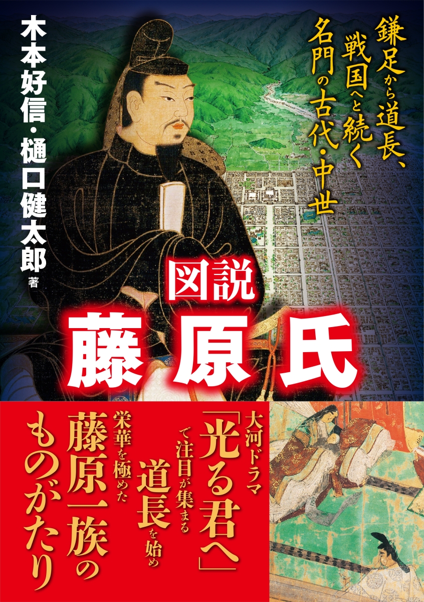 楽天ブックス: 図説 藤原氏 - 鎌足から道長、戦国へと続く名門の古代