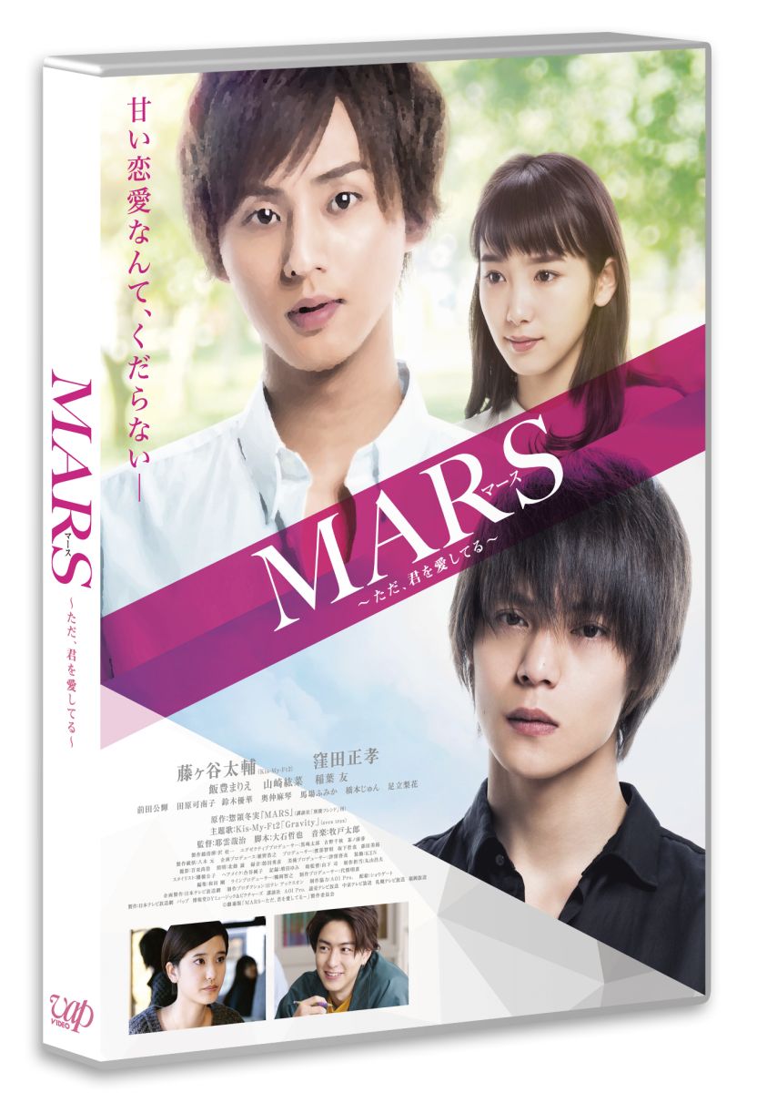 楽天ブックス Mars マース ただ 君を愛してる 通常版 Blu Ray 耶雲哉治 藤ヶ谷太輔 Dvd