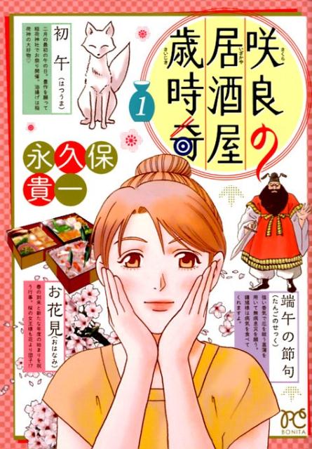 咲良の居酒屋歳時奇（1）（ボニータコミックス）[永久保貴一]