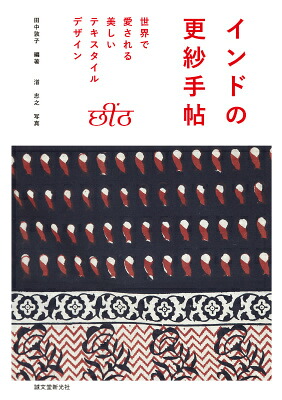インドの更紗手帖世界で愛される美しいテキスタイルデザイン[田中敦子]