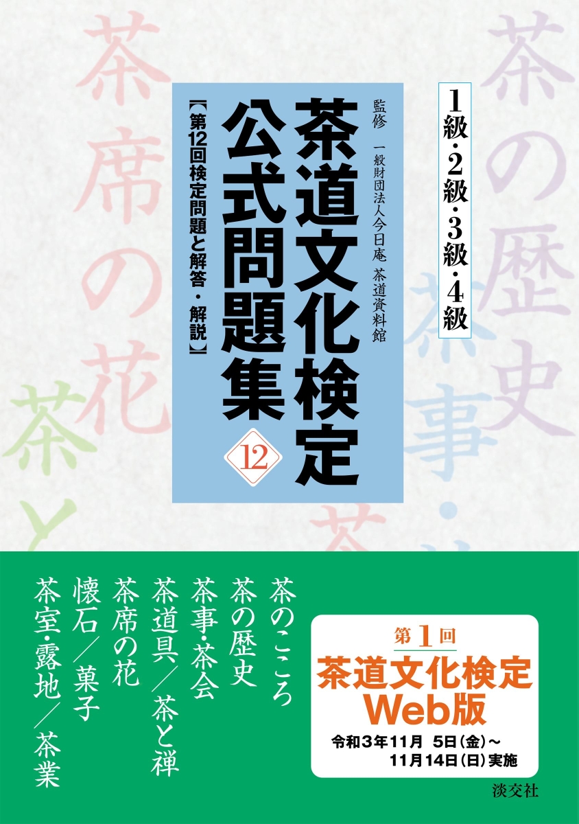 楽天ブックス: 茶道文化検定公式問題集12 1級・2級・3級・4級 - 一般