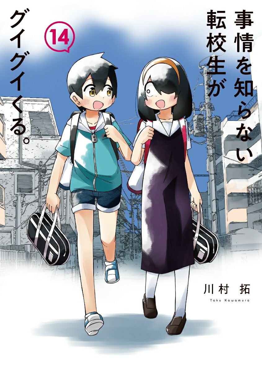 楽天ブックス: 事情を知らない転校生がグイグイくる。（14） - 川村拓