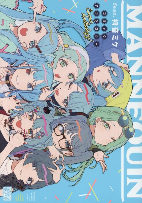MANNEQUIN feat. 初音ミク コミックアンソロジー 表紙