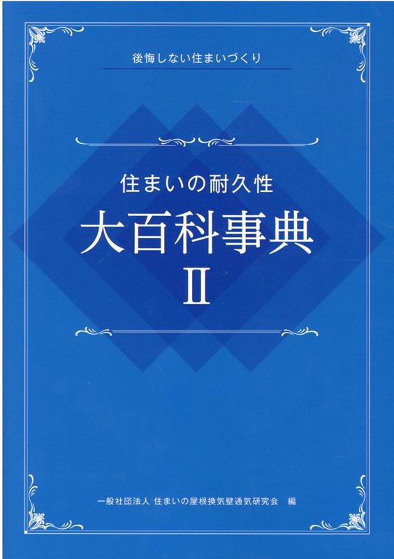 住まいの耐久性大百科事典（2）　後悔しない住まいづくり