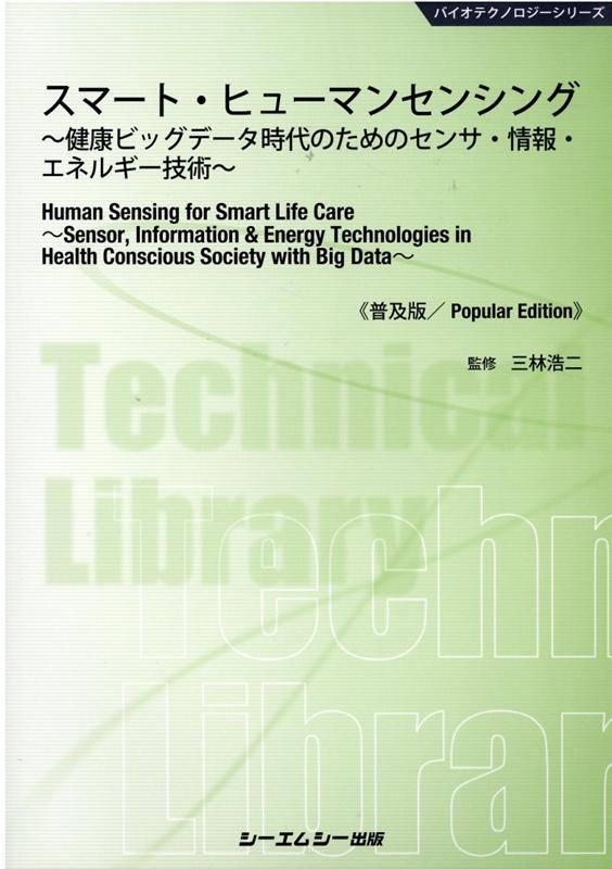 楽天ブックス: スマート・ヒューマンセンシング《普及版》 - ～健康