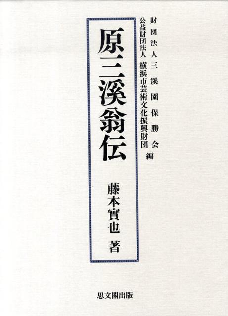 楽天ブックス: 原三溪翁伝 - 藤本実也 - 9784784214761 : 本