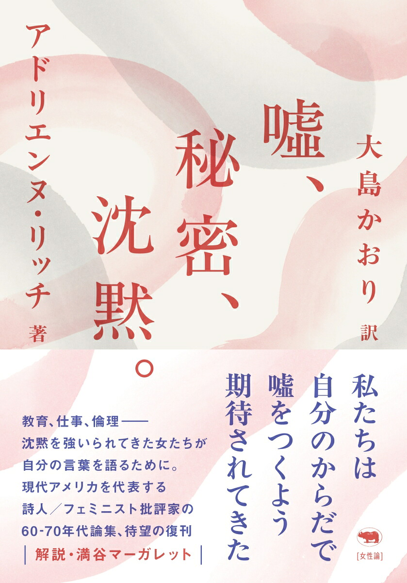 新版嘘、秘密、沈黙。[アドリエンヌ・リッチ]