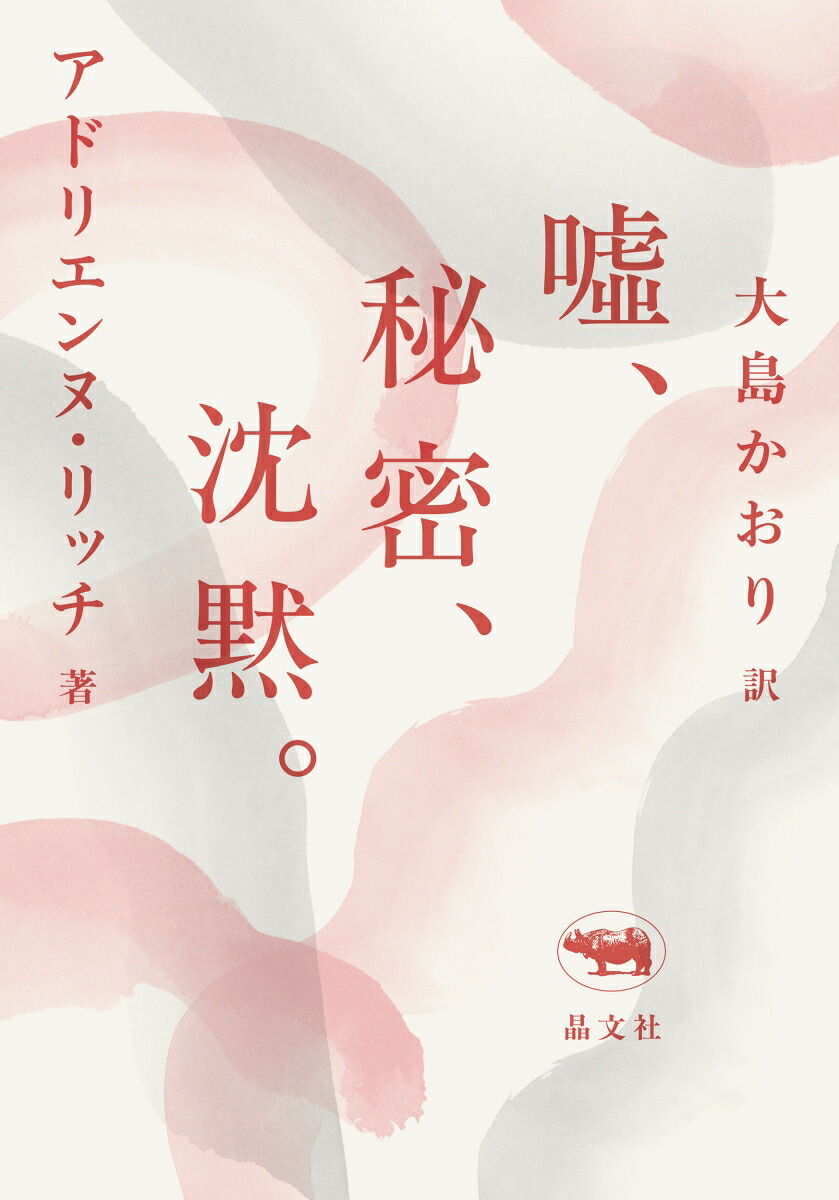 新版嘘、秘密、沈黙。[アドリエンヌ・リッチ]