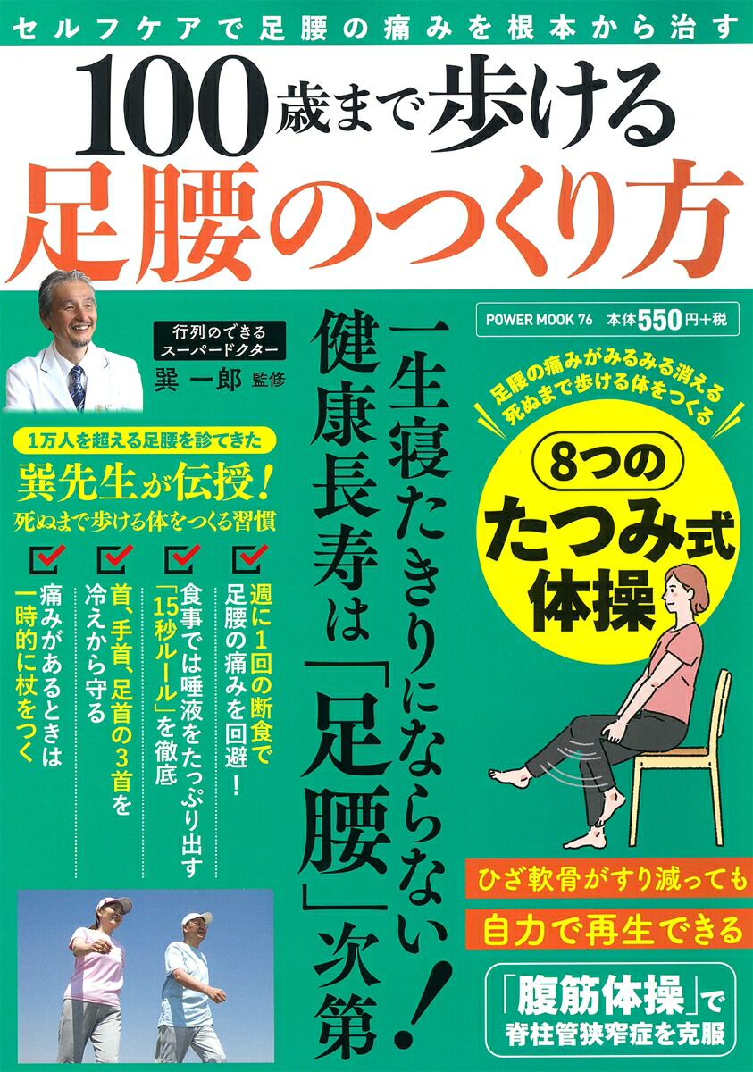100歳まで歩ける足腰のつくり方（POWERMOOK76）
