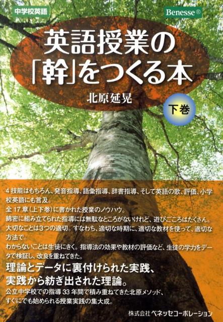 楽天ブックス: 英語授業の「幹」をつくる本（下巻） - 中学校英語