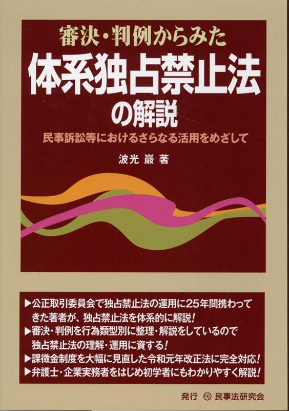 楽天ブックス: 審決・判例からみた体系独占禁止法の解説 - 波光巖