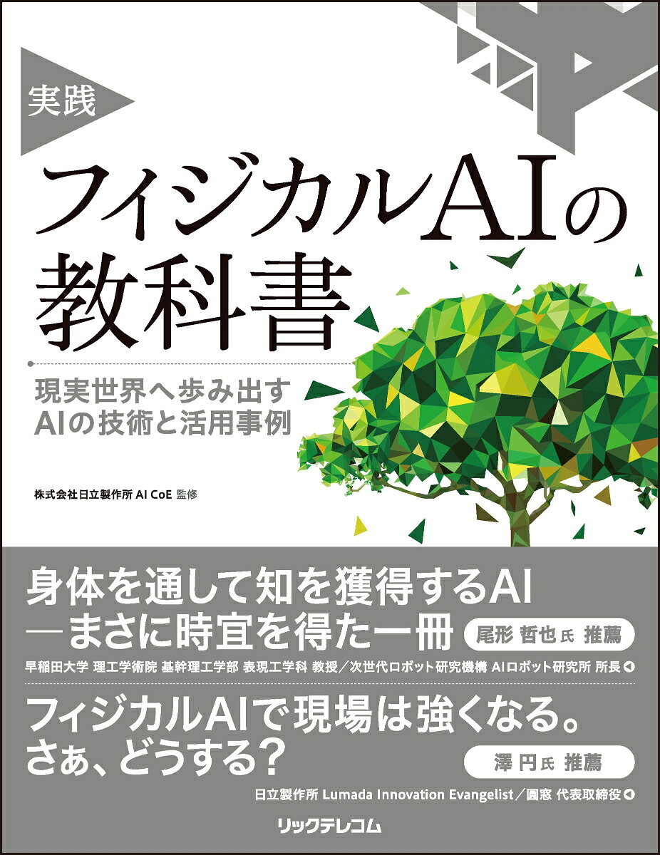実践フィジカルAIの教科書現実世界へ歩み出すAIの技術と活用事例[株式会社日立製作所AICoE]