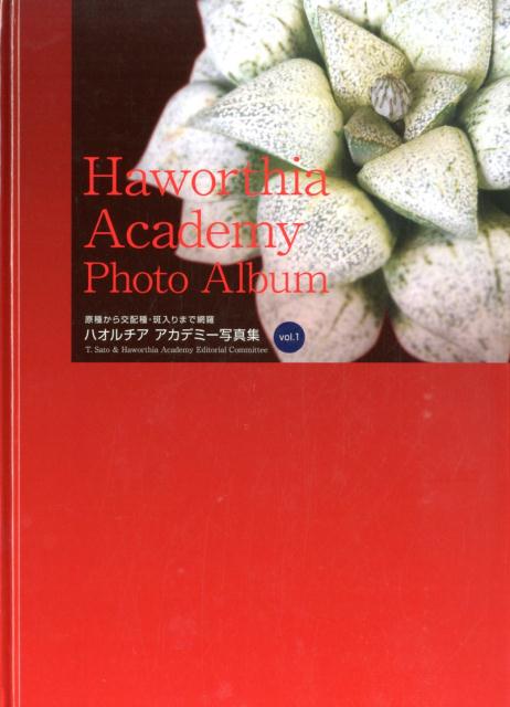 ハオルチアアカデミー写真集（vol．1）原種から交配種・斑入りまで網羅[ハオルチアアカデミー]