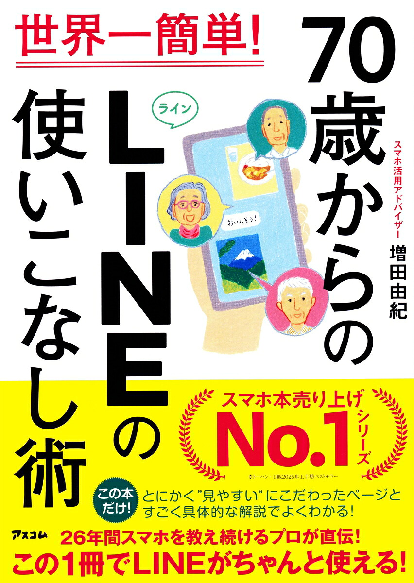世界一簡単！70歳からのLINEの使いこなし術[増田由紀]