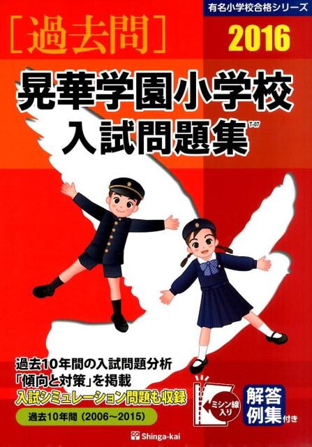 晃華学園小学校入試問題集（2016）　（有名小学校合格シリーズ）