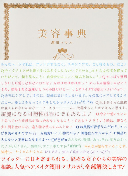 楽天ブックス 美容事典 濱田 マサル 本