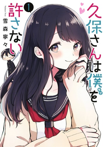 久保さんは僕を許さない 1巻表紙