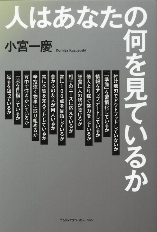 人はあなたの何を見ているか